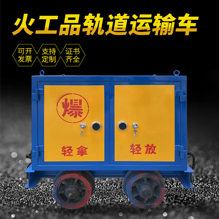 呼和浩特井下轨道火工品运输柜/车的产品特点和应用价值分析
