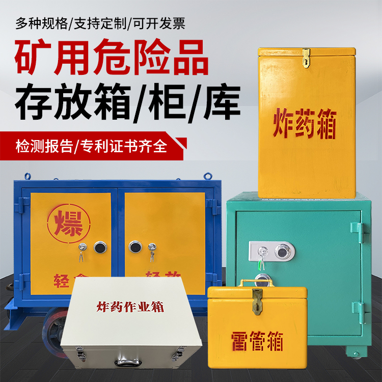 呼和浩特爆破作业安全关键：为何必须配备专业危险品存放箱